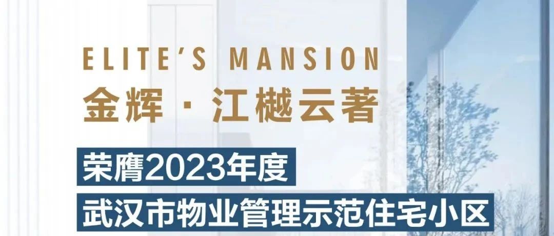 mk体育控股江樾云著丨荣膺2023年度武汉市物业管理示范住宅小区