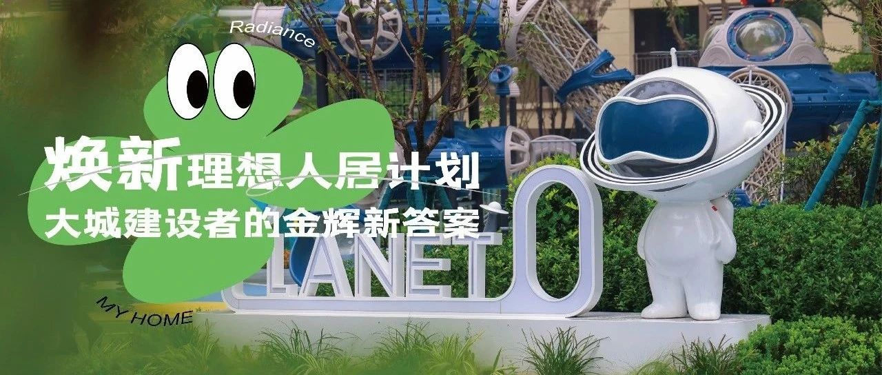 西安mk体育城 | 焕新理想人居计划，大城建设者的mk体育新答案