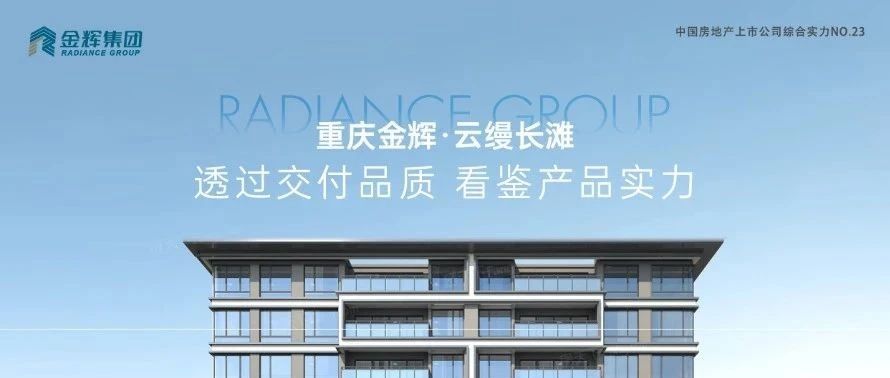 mk体育重庆云缦长滩 | 透过交付品质，看鉴产品实力