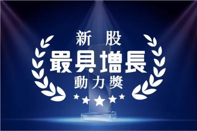 mk体育控股荣获“新股最具增长动力奖”